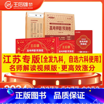 新高考[江苏专版]+视频解读卡[实发9科] 备考2024[选考英语] [正版]2024年高考押题卷预测卷全国卷文科理科新