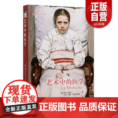 正版书籍 艺术中的医学[意]乔治·博尔丁;邵池 译中国协和医科大学出版社9787567913059 zy