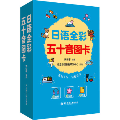 日语全彩五十音图卡(赠音频、贴纸、书签) 日语入门启蒙小白初学者