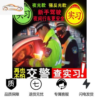 [补贴10%]新手上路车贴创意强磁吸实习标志女司机汽车贴纸装饰标统一实习牌汽车车贴