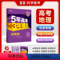 地理 北京 [正版]正品2024版53B高考地理北京市选考五年高考三年模拟b版5年高考3年模拟高中地理复习资料 高二高三