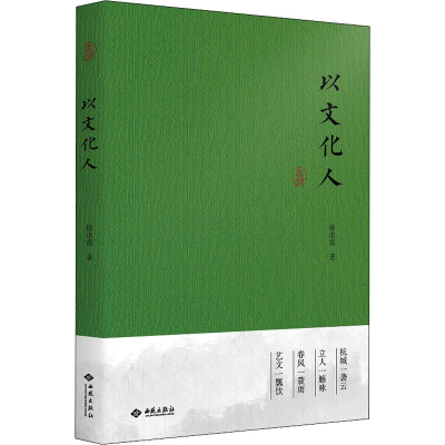 醉染图书以文化人9787515107578