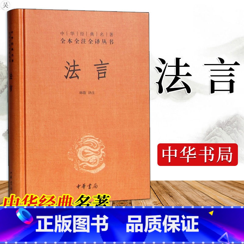[正版]精装版 法言 韩敬 中华书局 中华经典名著全本全注全译丛书 书籍