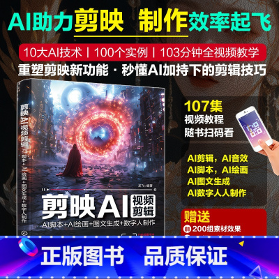 剪映AI视频剪辑:AI脚本 AI绘画 图文生成 数字人制作 [正版]剪映AI视频剪辑:AI脚本+AI绘画+图文生成+数字