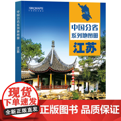 全新修订 江苏地图册(标准行政区划 区域规划 交通旅游 乡镇村庄 办公出行 全景展示)-中国分省系列地图册