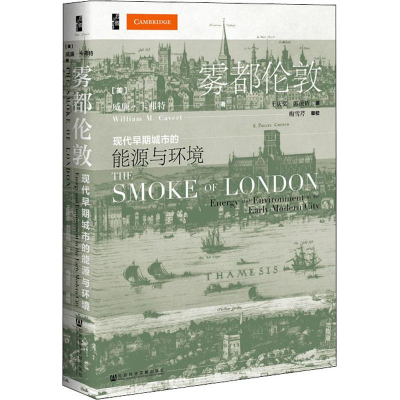 [M]雾都伦敦 现代早期城市的能源与环境-9787520145442