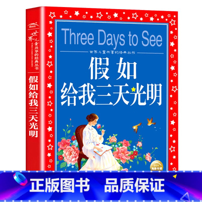 假如给我三天光明 [正版]假如给我三天光明儿童版小学生注音海伦凯勒一二三年级课外阅读书籍阅读故事带拼音世界儿童共享的经典