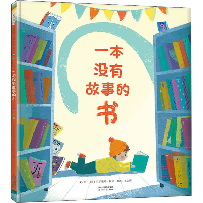 醉染图书一本没有故事的书9787554560341