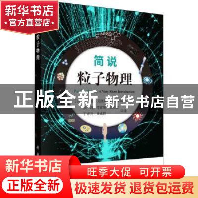 正版 简说粒子物理 (英)弗兰克·克洛斯 科学出版社 978703073074