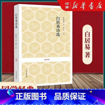 [正版]白居易诗选 诗选原文+注释+评析 精选303首白居易诗选 国学经典