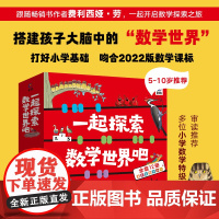 一起探索数学世界吧5-12岁培养数学脑儿童逻辑思维训练书籍代数几何小学生数学百科全书趣味科学书籍儿童绘本3-6岁费利西娅