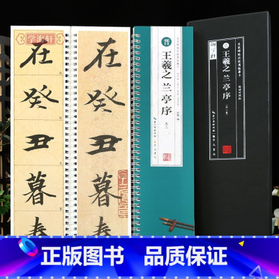 [正版]学海轩共2本王羲之兰亭序名家碑帖近距离临摹卡米字格角注放大原帖临读对照简体旁注王羲之行书毛笔书法字帖字卡入门临