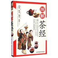 正版新书]图解茶经宋全林9787516306390