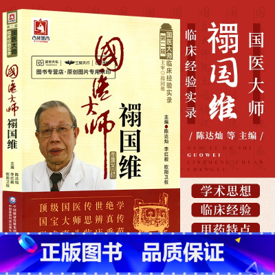[正版]国医大师禤国维名老中医禤国维中医皮肤病临证精粹临床经验实录医学经方辨治痤疮荨麻疹皮肤病中医补肾法六经辨证方证医