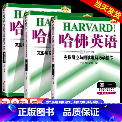 完形填空与阅读理解巧学精炼 高一 高中通用 [正版]2025哈佛英语高中完形填空与阅读理解高一高二高三高考书面表达听力语