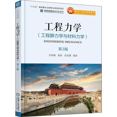 正版新书]工程力学:工程静力学与材料力学 第3版刘荣梅978711160