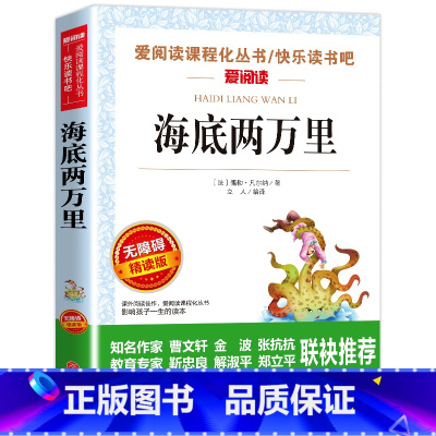 海底两万里--单本 [正版]爱的教育原著假如给我三天光明 海底两万里钢铁怎样炼成的 昆虫记小学生版快乐读书吧三四五六年级