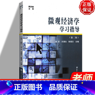 [正版]微观经济学学习指导 第二版第2版商学院文库南京大学出版社刘东梁东黎主编经济学的微观理论配套的教学参考书经济市场