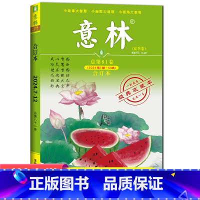 意林合订本第81卷夏季卷(24年07-12期)) [正版]意林合订本第81卷夏季卷24年07-12期 意林合订本励志故事