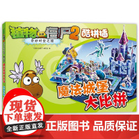 魔法城堡大比拼 植物大战僵尸2奇妙时空之旅酷拼插3d立体拼插拼图儿童立体拼图拼插拼装益智游戏书纸质玩具书