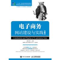 正版新书]电子商务网站建设与实践(第4版)梁露李多97871154913