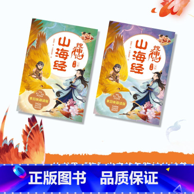 山海经搜神记(全2册)+神仙卡牌 [正版]7-14岁山海经搜神记全2册 郭晓东著 国潮 悬幻 穿越 探险 用章回体小说的