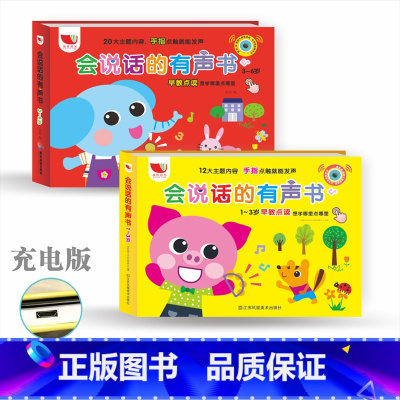 [正版]会说话的有声书升级充电版2册幼儿早教0-1-3-6岁宝宝点读认知发声书两岁婴儿学说话神器儿童有声读物语言启蒙书