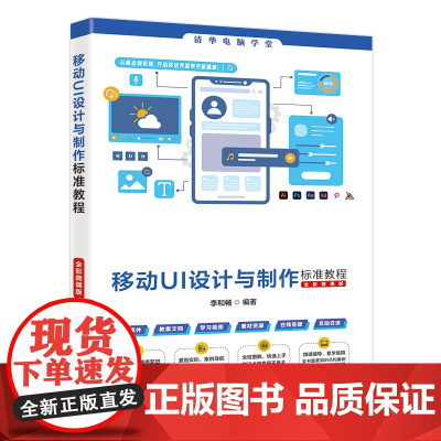 [正版新书]移动UI设计与制作标准教程(全彩微课版) 李和畅 清华大学出版社 平面设计,移动UI,