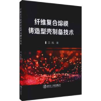 音像纤维复合熔模铸造型壳制备技术吕凯