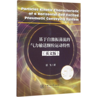 醉染图书基于自激振荡流的气力输送颗粒运动特9787313153289