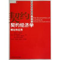 正版新书]契约经济学埃里克·布鲁索9787300132235