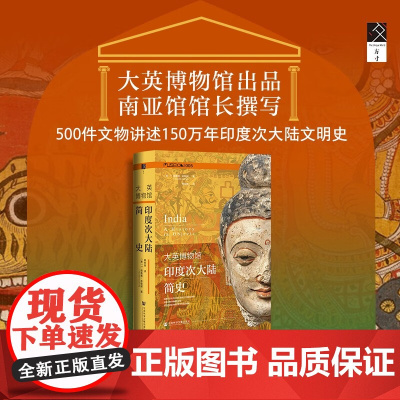 大英博物馆印度次大陆简史 T.理查德·布勒顿 著 文化