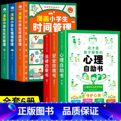 [共6册]心理+安全+法律+小学生自我管理 [正版]抖音同款这才是孩子爱看的社交情商书 儿童成长减压书 心理自助书 安全