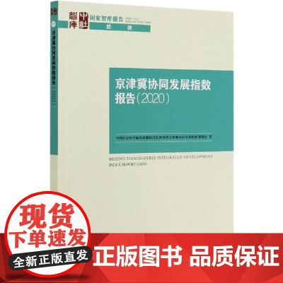 京津冀协同发展指数报告(2020)/国家智库报告