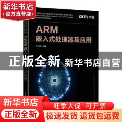 正版 ARM嵌入式处理器及应用(高等学校信息技术类新方向新动能新