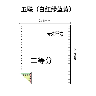 241五联压感电脑打印纸五联彩色二等分（无去孔裂线） 241-5 1/2 彩色白红绿蓝黄 针式打印纸 压感纸