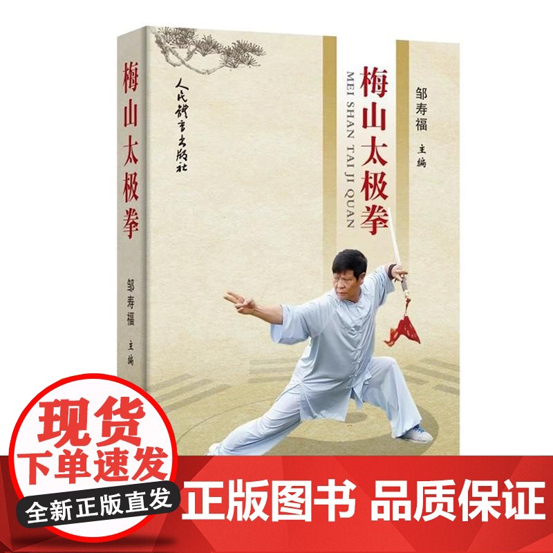 梅山太极拳 邹寿福 梅山太极拳产生发展风格保健养生功效 练习梅山太极拳的要求方法 太极拳动作名称动作详解演练过程