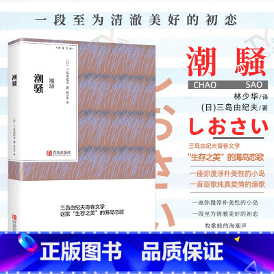 [正版] 潮骚 三岛由纪夫日本青春文学代表作作品集林少华译 文学书籍书小说书 外国情感言情小说青鸟文库QD