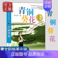 [正版]青铜葵花曹文轩经典纯美短篇小说系列校园儿童文学8-9-10-12-15岁三四五六年级中小学生课外阅读书籍