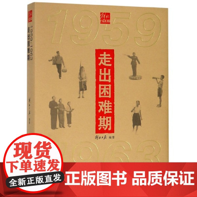 走出困难期(1959-1963) 解放日报 上海三联书店 9787542665997