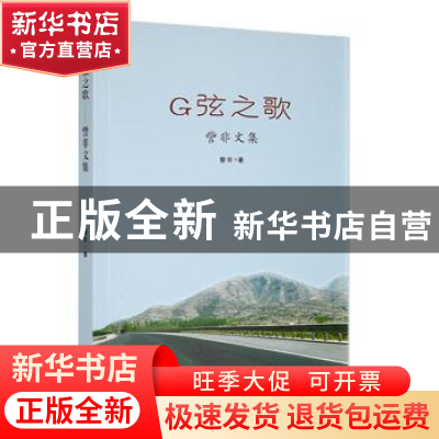 正版 G弦之歌:訾非文集 訾非著 云南美术出版社 9787548948698