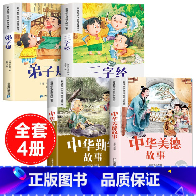 [全套4册]三字经+弟子规+中华美德勤学故事 [正版]三字经幼儿早教弟子规国学启蒙经典注音版小学生一二年级课外阅读书必读