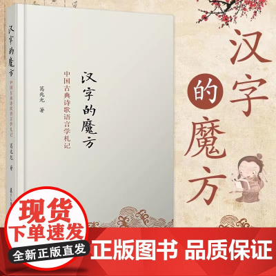 正版 汉字的魔方:中国古典诗歌语言学札记 复旦大学出版社9787309117196 38 葛兆光