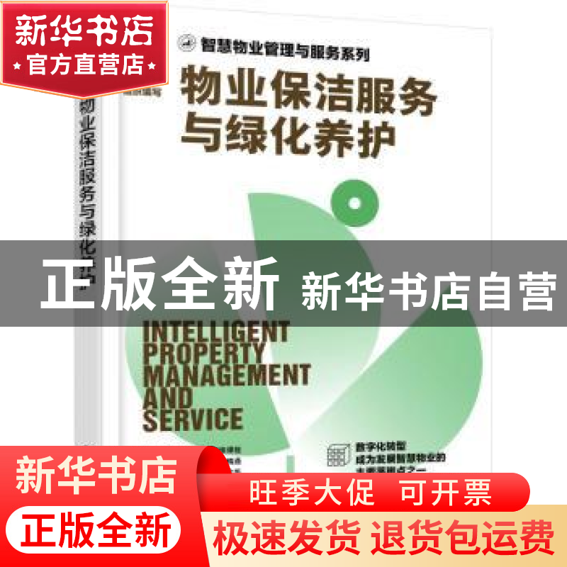 正版 物业保洁服务与绿化养护 时代华商物业管理策划中心组织编写