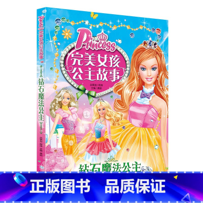 [全彩注音]01钻石魔法公主 [正版]完美女孩公主故事全套10册注音版 儿童经典童话绘本3-6-7-8-10岁 一二年级