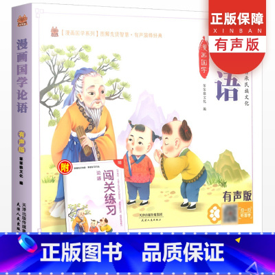 [正版]新版笨笨狼童书坊论语注音版彩图有声版 小学生一二三年级儿童论语注释新解大全国学经典少儿课外阅读故事书