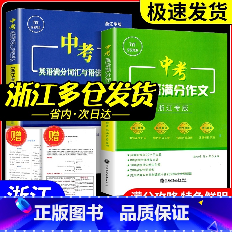 [单本]初中英语满分组合训练 八年级 浙江专用 初中通用 [正版]2024版中考英语满分作文 浙江专版 满分词汇与语法填