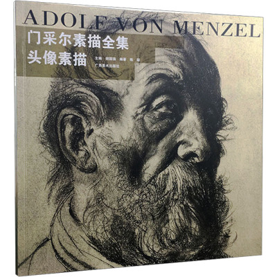 门采尔素描全集·头像素描