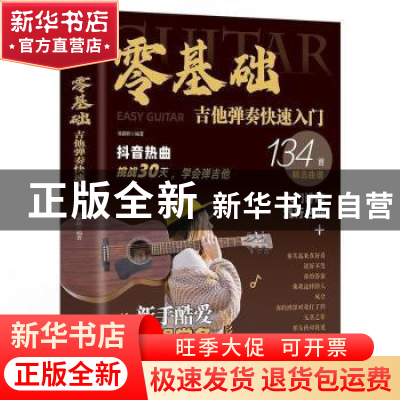 正版 零基础学吉他弹奏快速入门 邹新跃 北京时代华文书局有限公