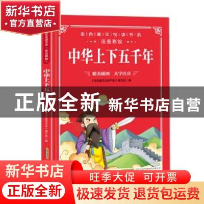 正版 中华上下五千年 《金色童年悦读书系》编写组 安徽教育出版